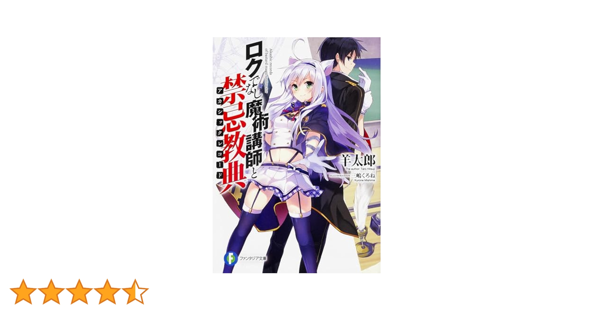 Amazon.co.jp: ロクでなし魔術講師と禁忌教典 (ファンタジア文庫